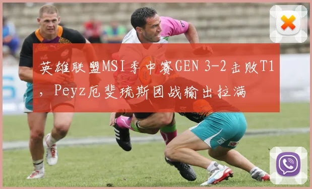 英雄联盟MSI季中赛GEN 3-2击败T1，Peyz厄斐琉斯团战输出拉满