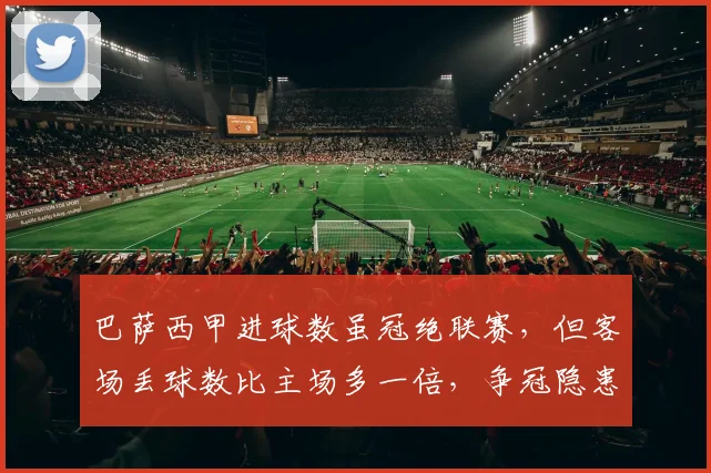巴萨西甲进球数虽冠绝联赛，但客场丢球数比主场多一倍，争冠隐患在哪？