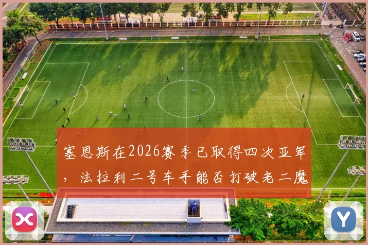 塞恩斯在2026赛季已取得四次亚军，法拉利二号车手能否打破老二魔咒？
