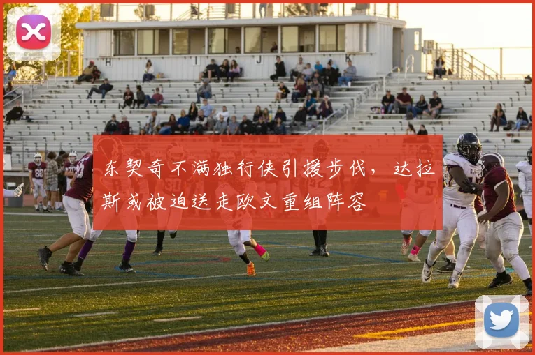 东契奇不满独行侠引援步伐，达拉斯或被迫送走欧文重组阵容
